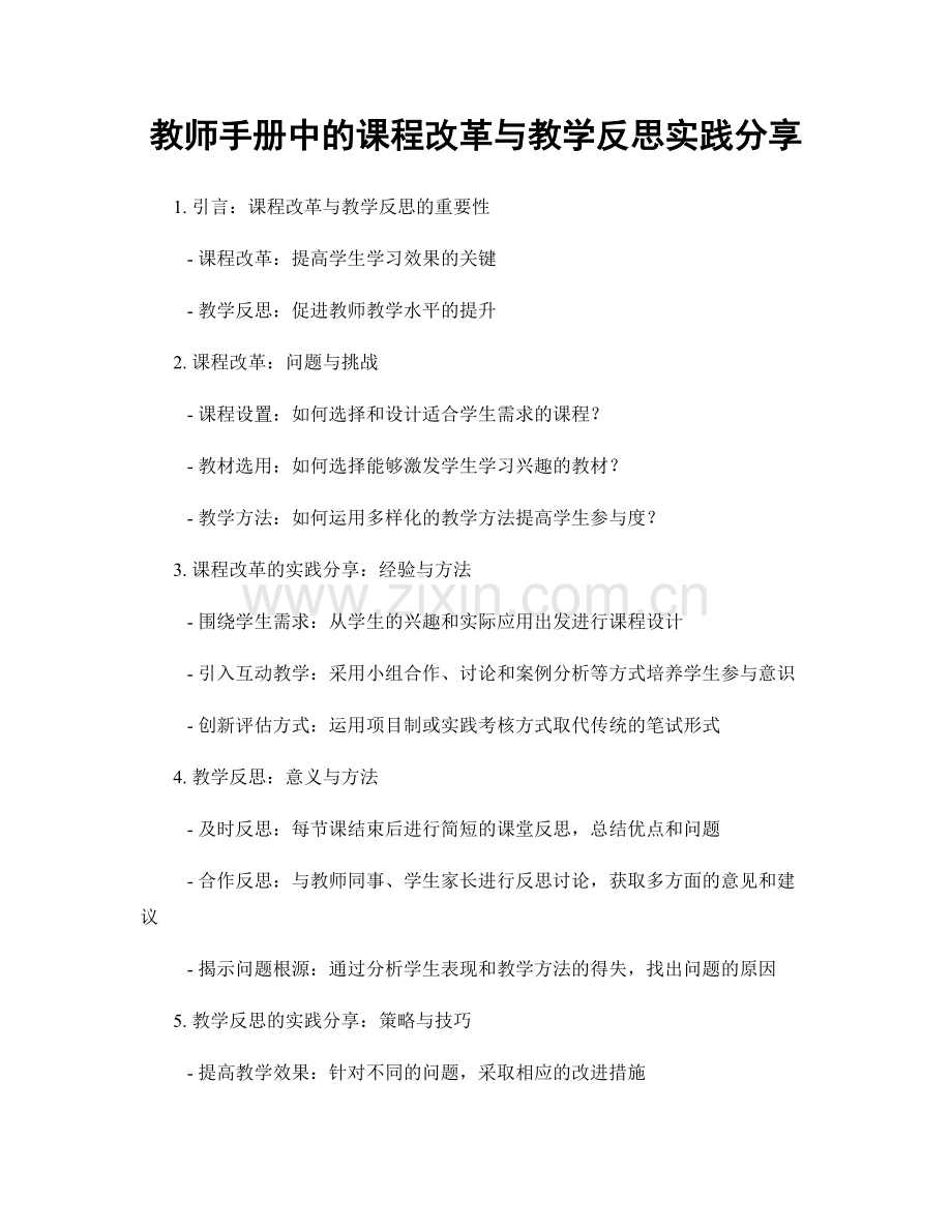 教师手册中的课程改革与教学反思实践分享.docx_第1页