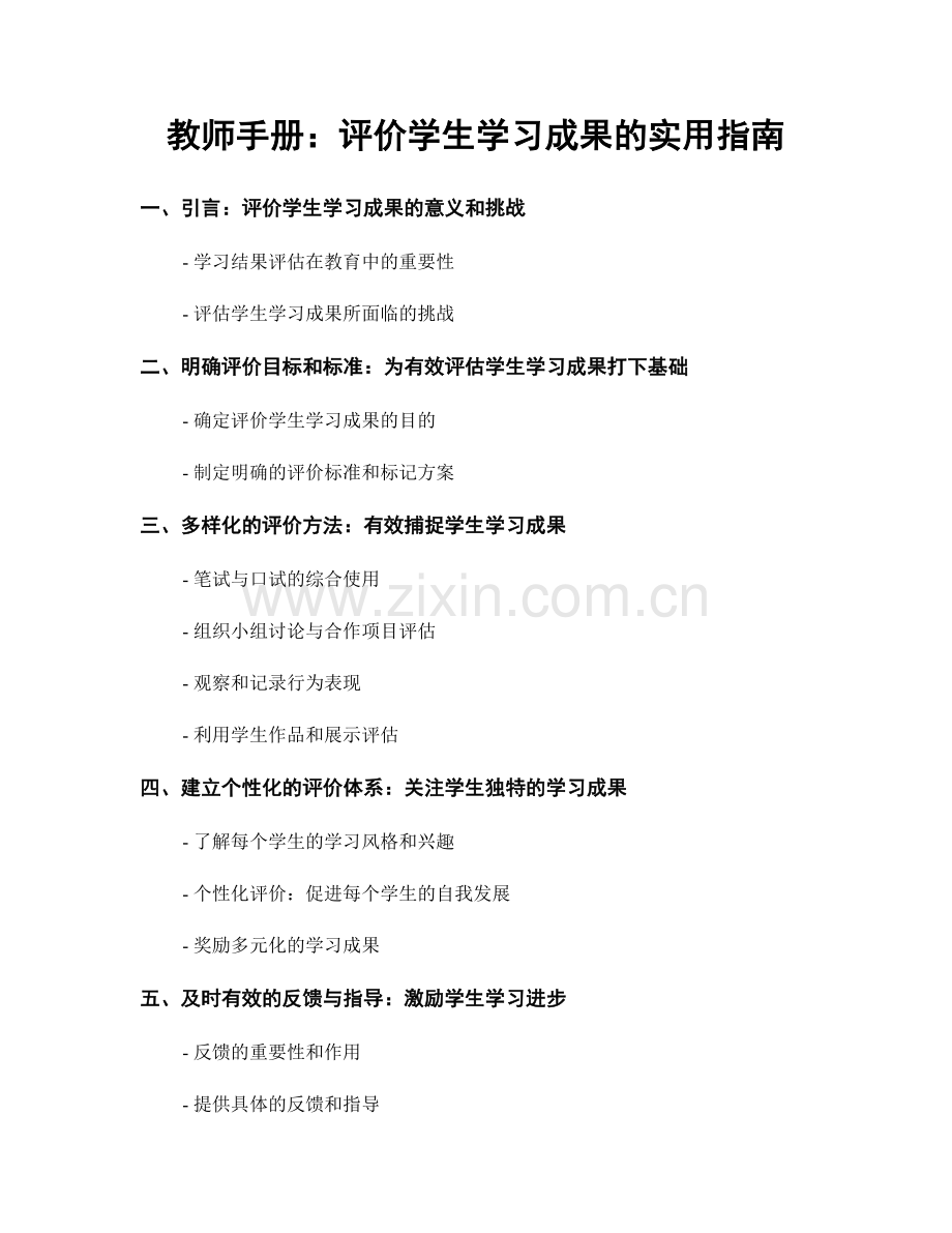 教师手册：评价学生学习成果的实用指南.docx_第1页