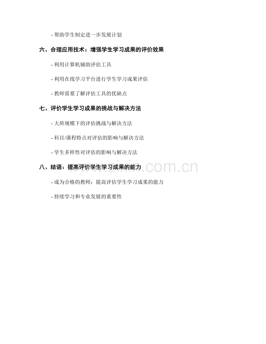 教师手册：评价学生学习成果的实用指南.docx_第2页