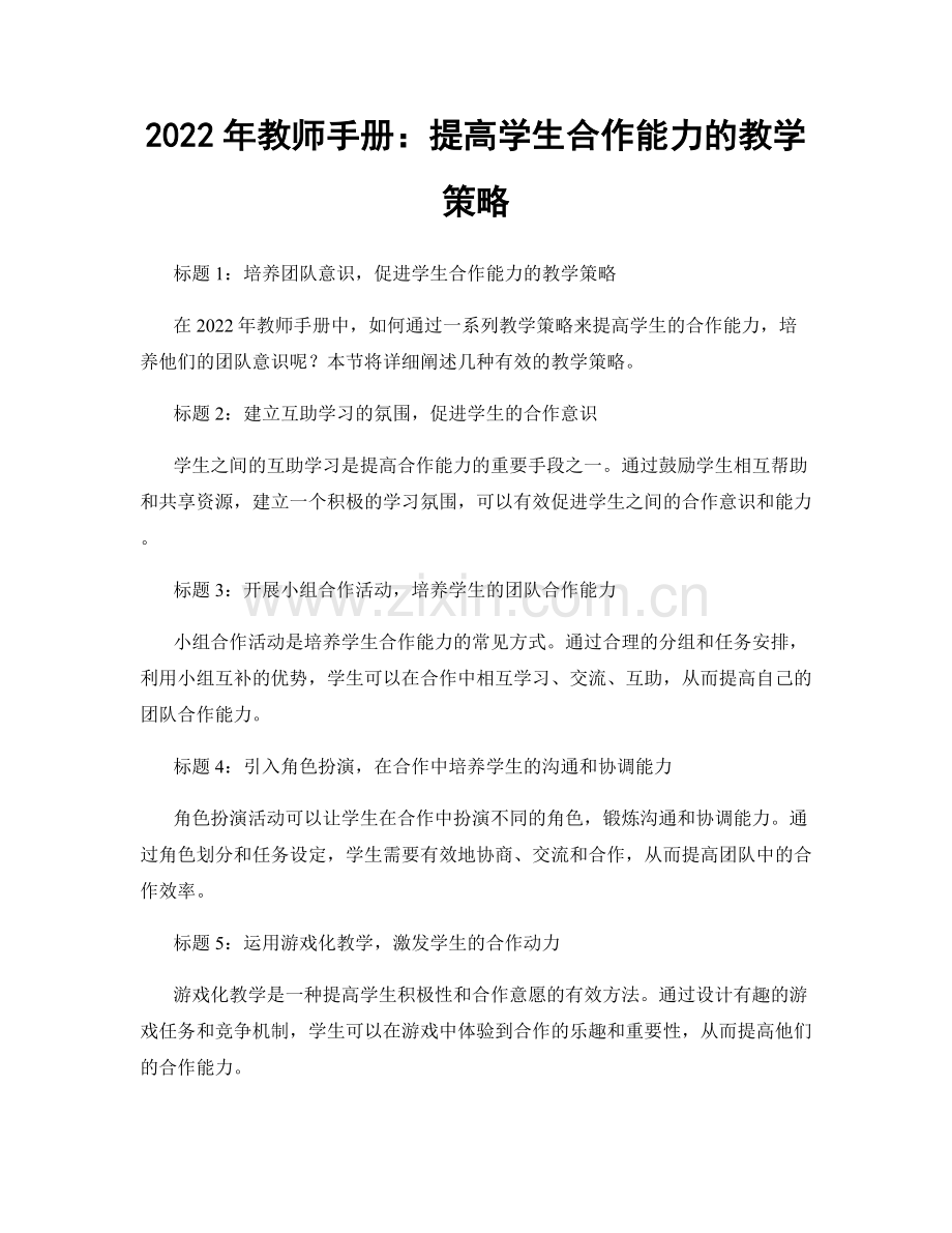 2022年教师手册：提高学生合作能力的教学策略.docx_第1页