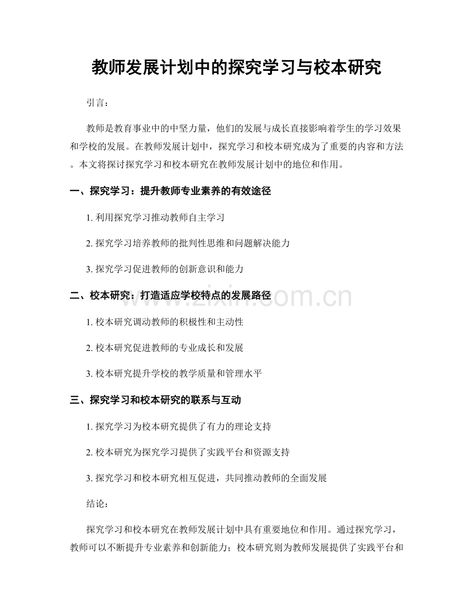 教师发展计划中的探究学习与校本研究.docx_第1页