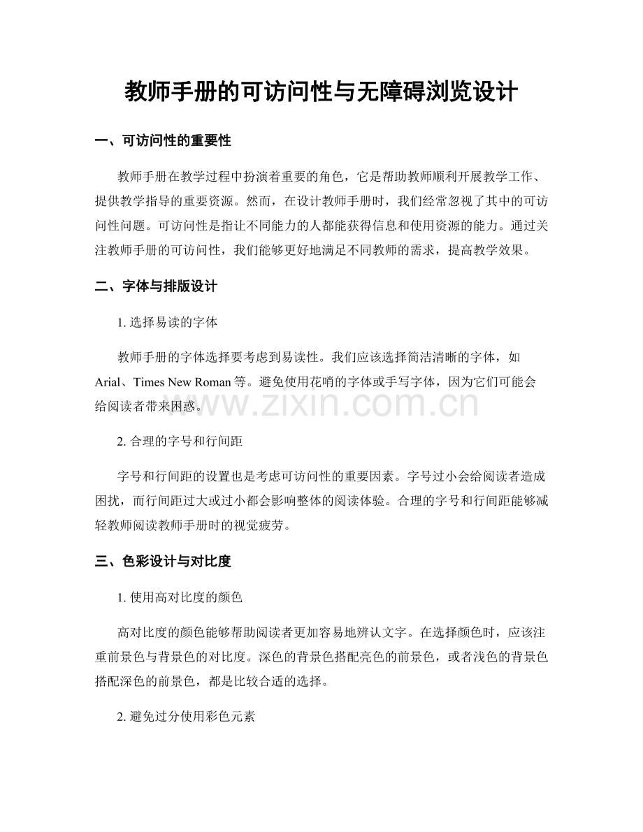 教师手册的可访问性与无障碍浏览设计.docx_第1页