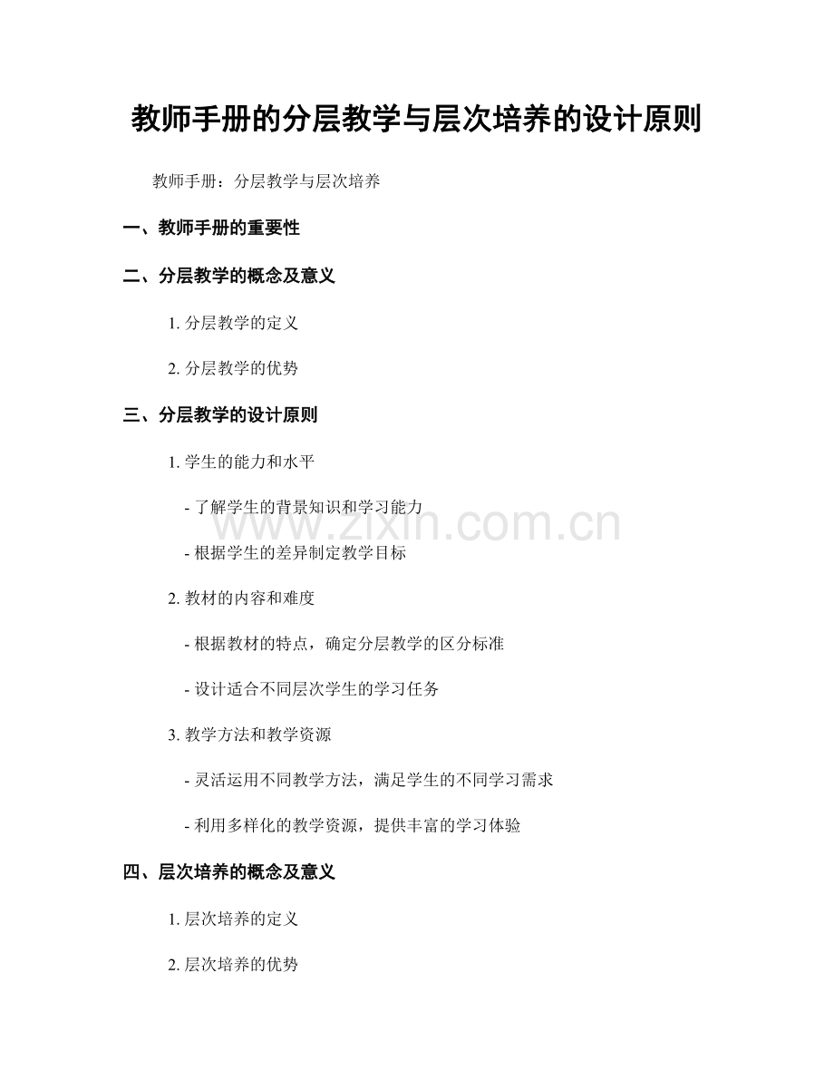 教师手册的分层教学与层次培养的设计原则.docx_第1页