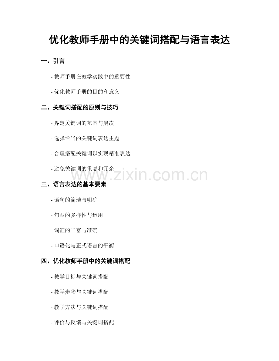 优化教师手册中的关键词搭配与语言表达.docx_第1页