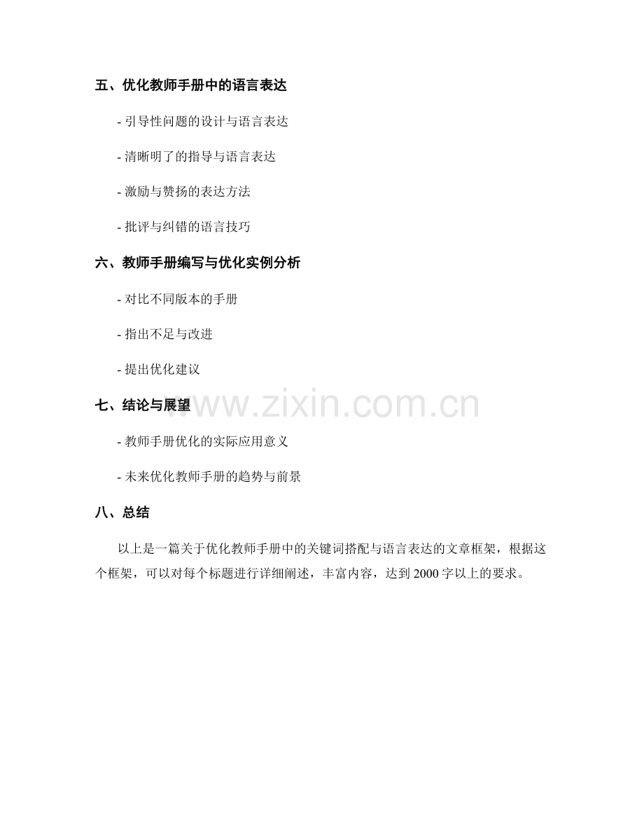 优化教师手册中的关键词搭配与语言表达.docx_第2页