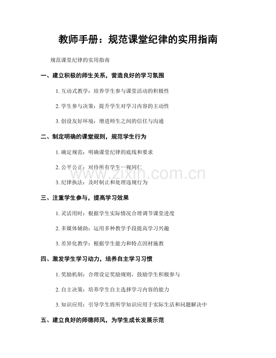 教师手册：规范课堂纪律的实用指南.docx_第1页