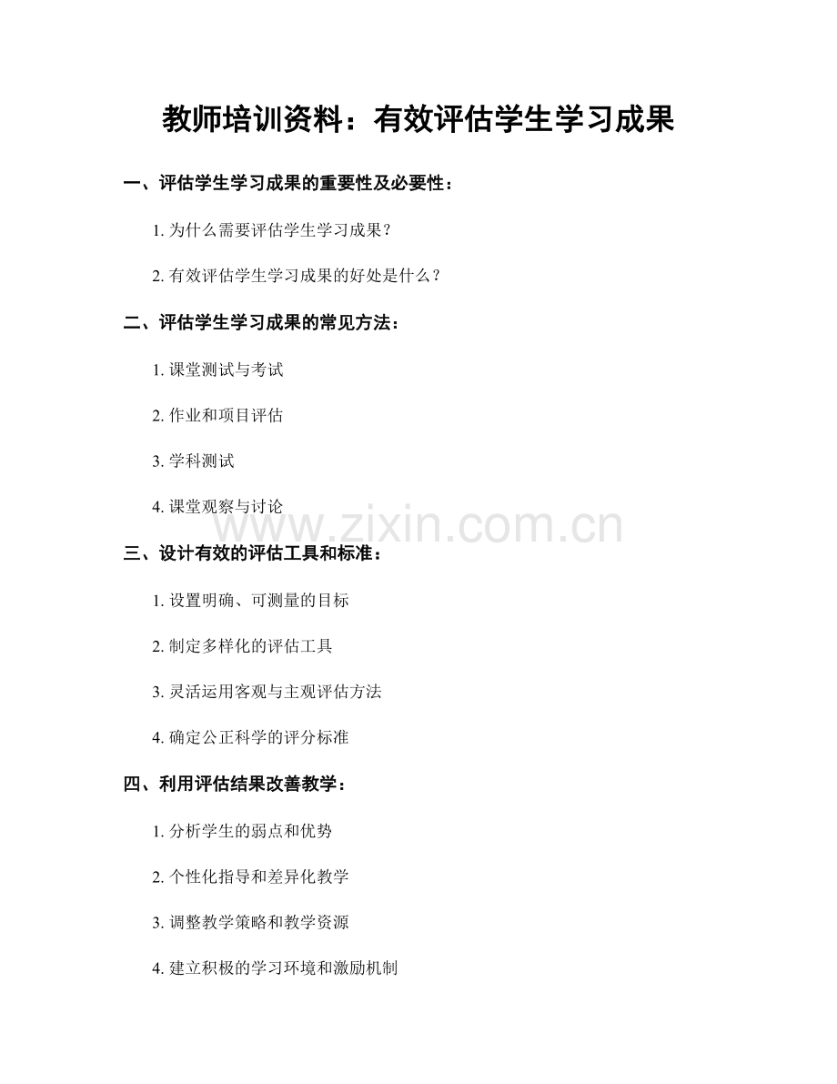 教师培训资料：有效评估学生学习成果.docx_第1页