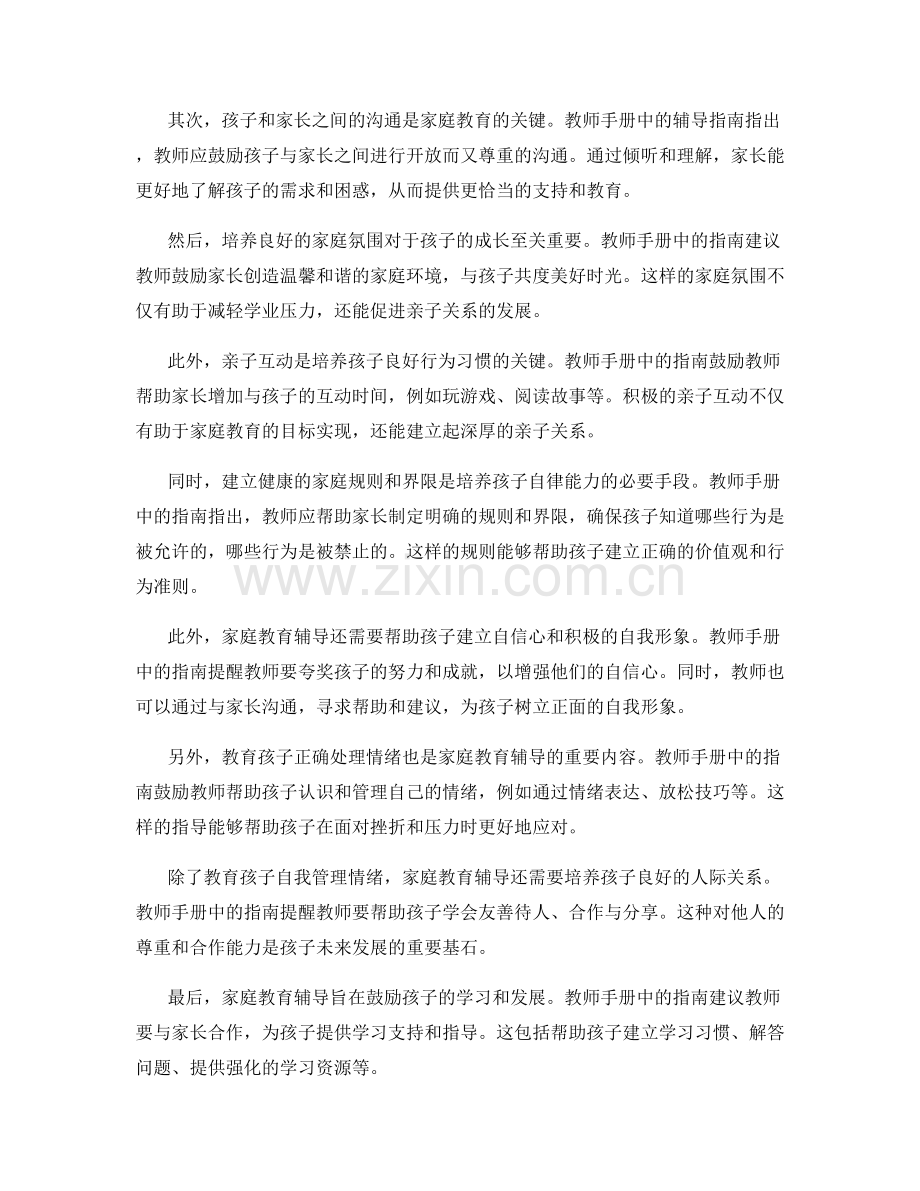 教师手册中的家庭教育辅导指南.docx_第2页