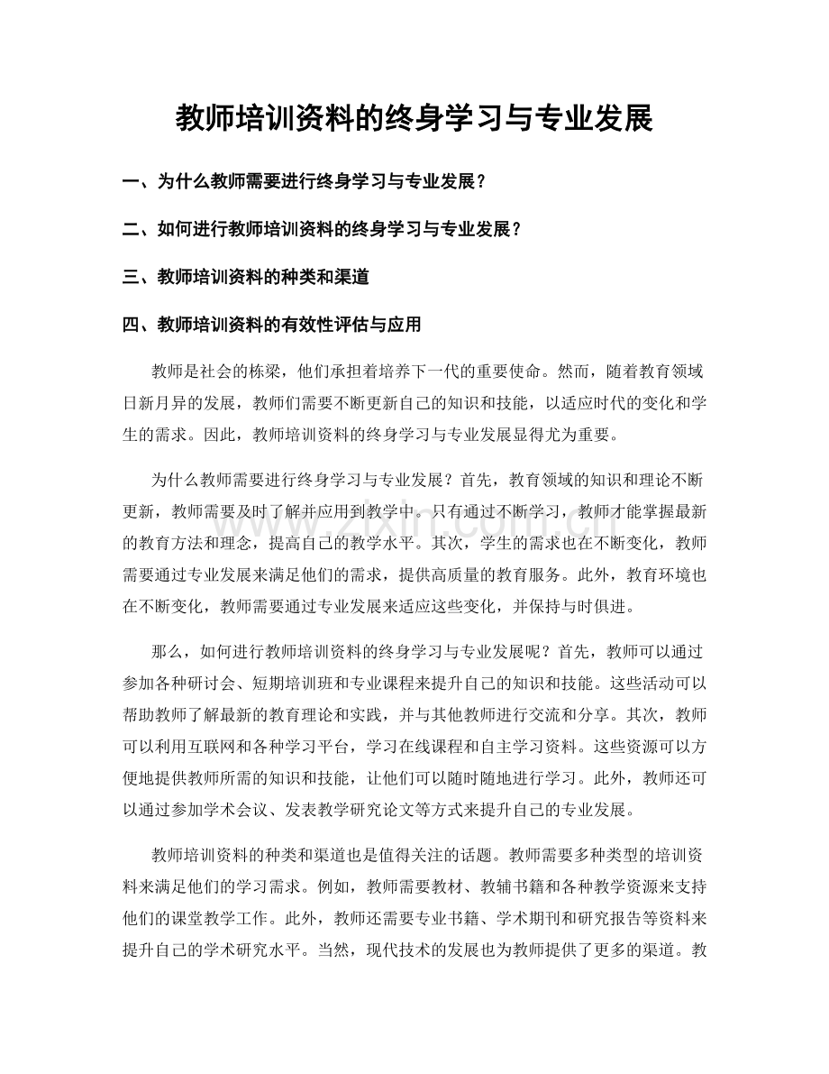 教师培训资料的终身学习与专业发展.docx_第1页