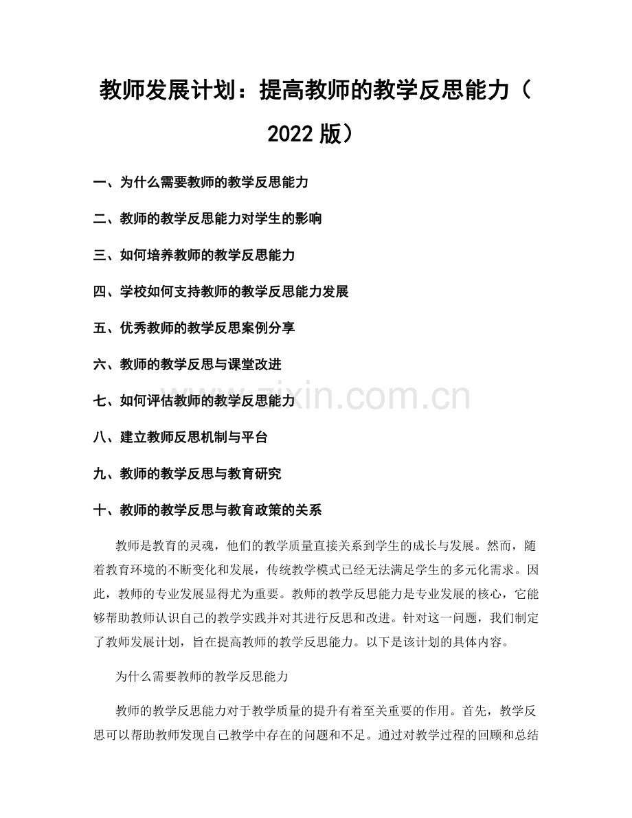 教师发展计划：提高教师的教学反思能力（2022版）.docx_第1页