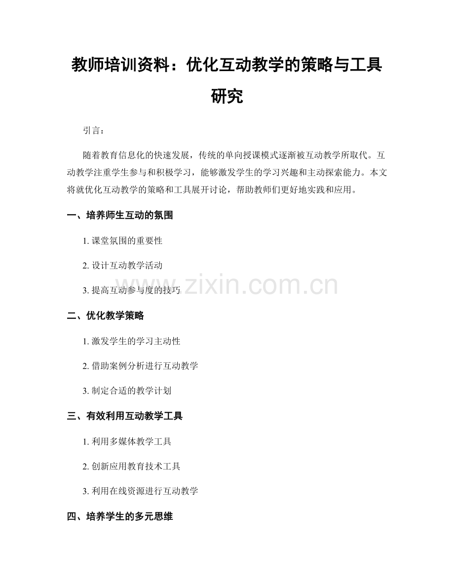 教师培训资料：优化互动教学的策略与工具研究.docx_第1页