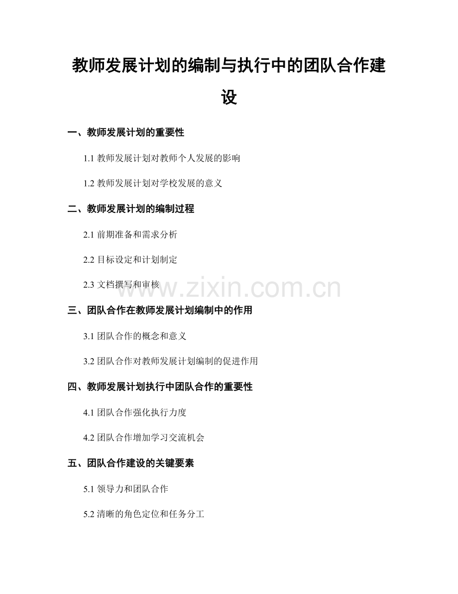 教师发展计划的编制与执行中的团队合作建设.docx_第1页