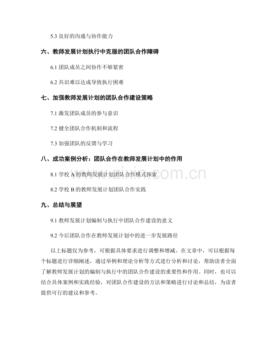 教师发展计划的编制与执行中的团队合作建设.docx_第2页