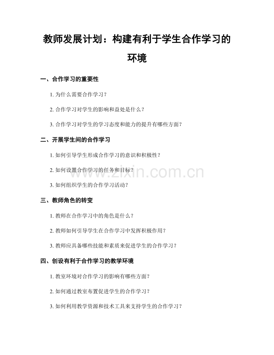 教师发展计划：构建有利于学生合作学习的环境.docx_第1页