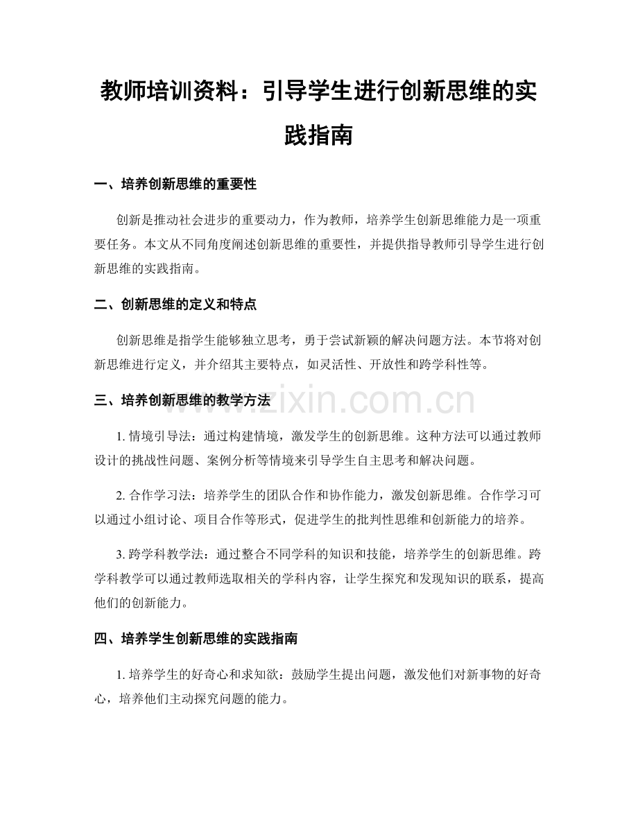 教师培训资料：引导学生进行创新思维的实践指南.docx_第1页