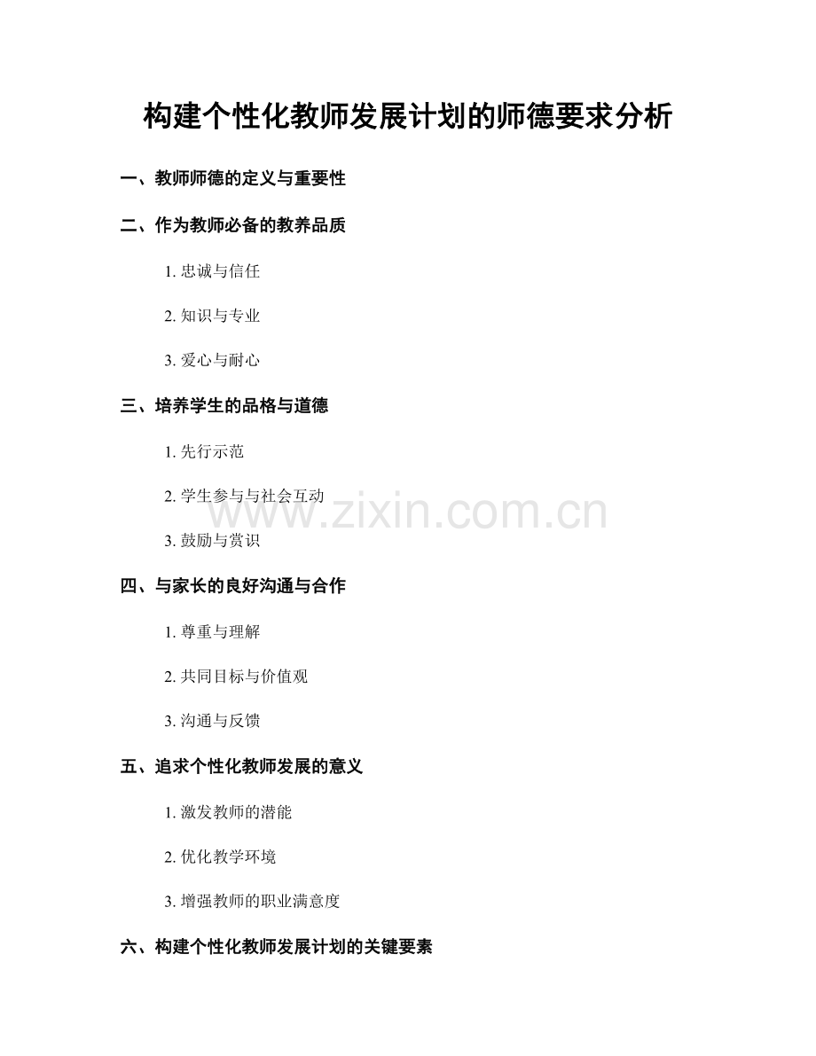 构建个性化教师发展计划的师德要求分析.docx_第1页