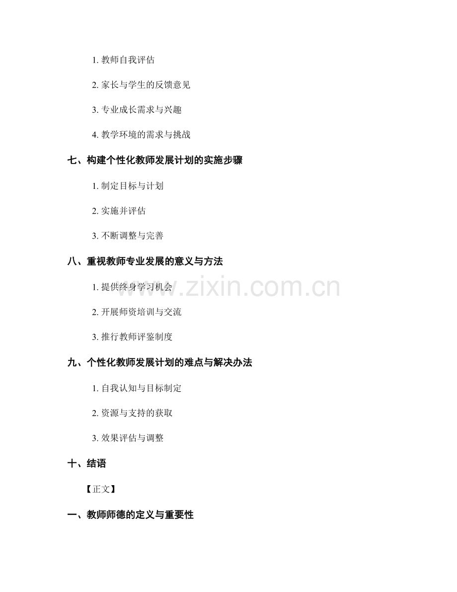 构建个性化教师发展计划的师德要求分析.docx_第2页