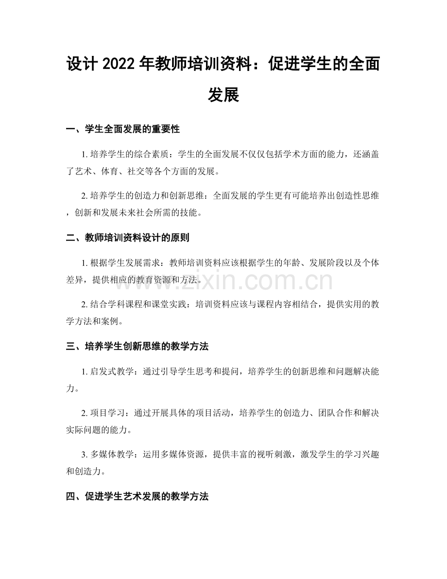 设计2022年教师培训资料：促进学生的全面发展.docx_第1页