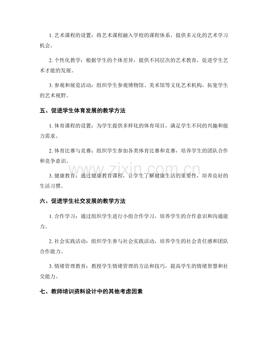 设计2022年教师培训资料：促进学生的全面发展.docx_第2页