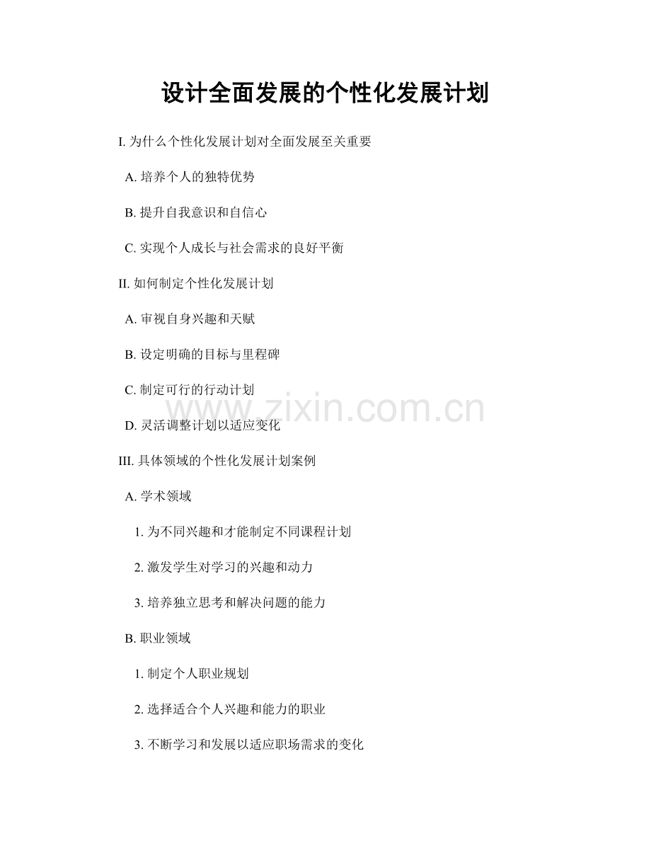 设计全面发展的个性化发展计划.docx_第1页