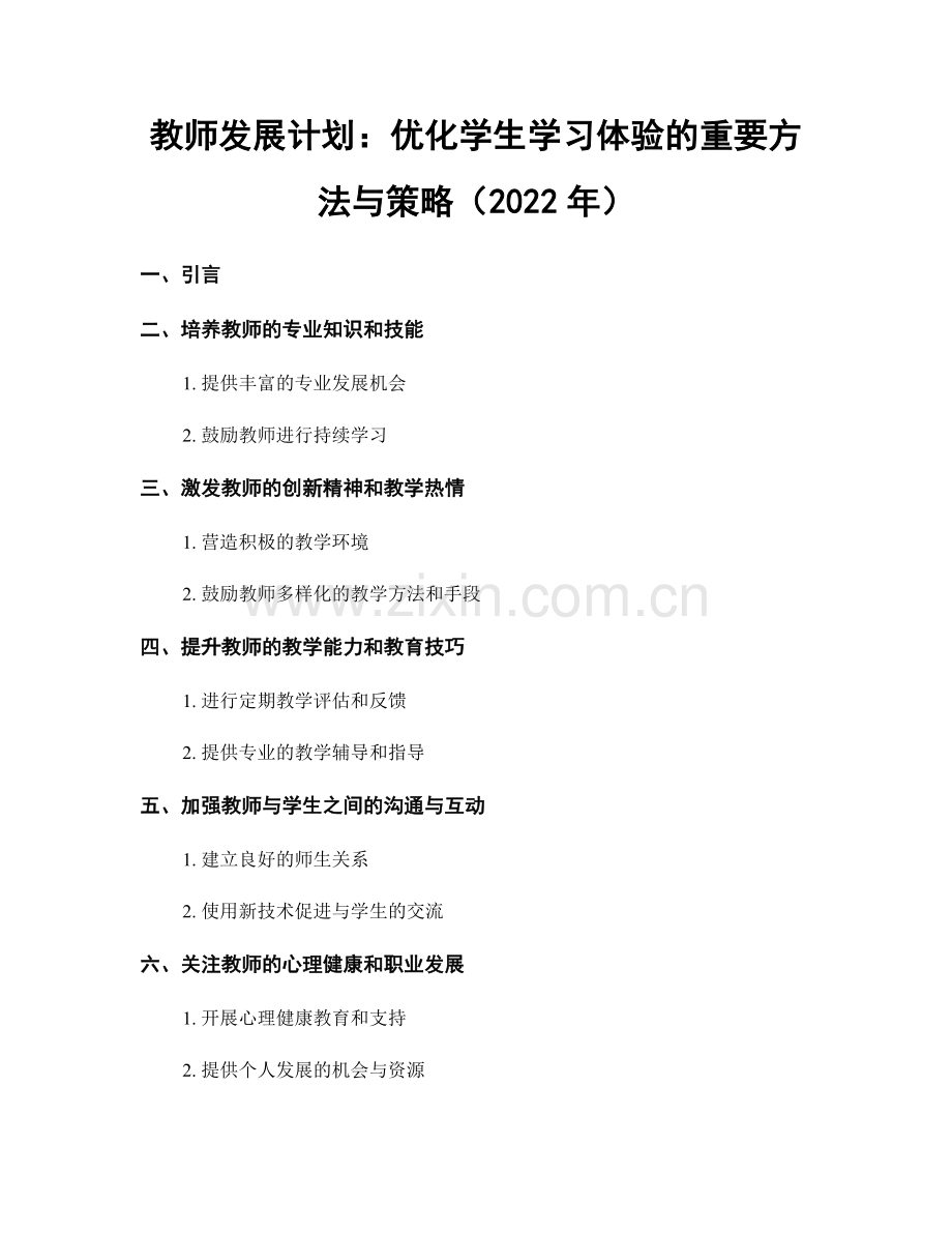 教师发展计划：优化学生学习体验的重要方法与策略（2022年）.docx_第1页