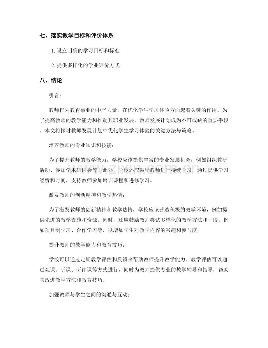 教师发展计划：优化学生学习体验的重要方法与策略（2022年）.docx_第2页