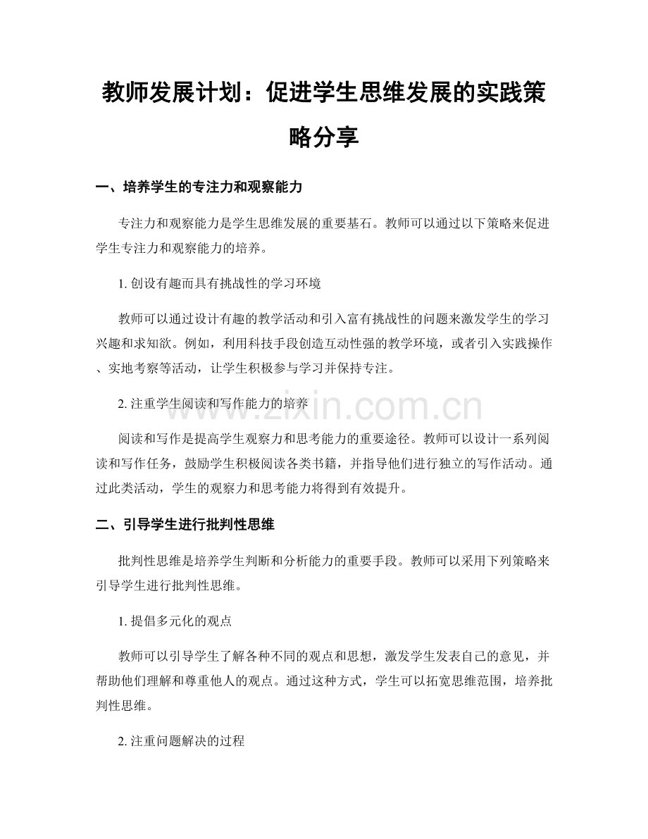 教师发展计划：促进学生思维发展的实践策略分享.docx_第1页