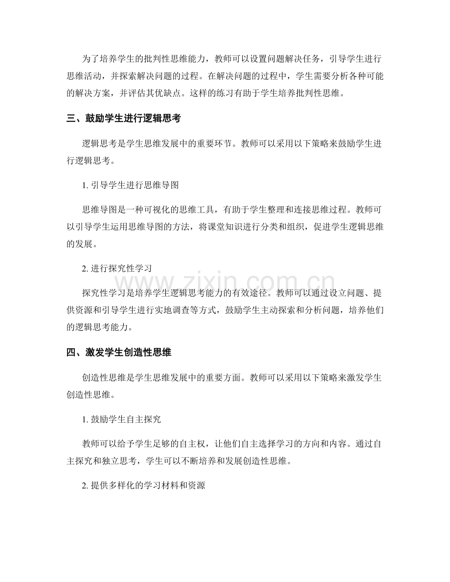 教师发展计划：促进学生思维发展的实践策略分享.docx_第2页