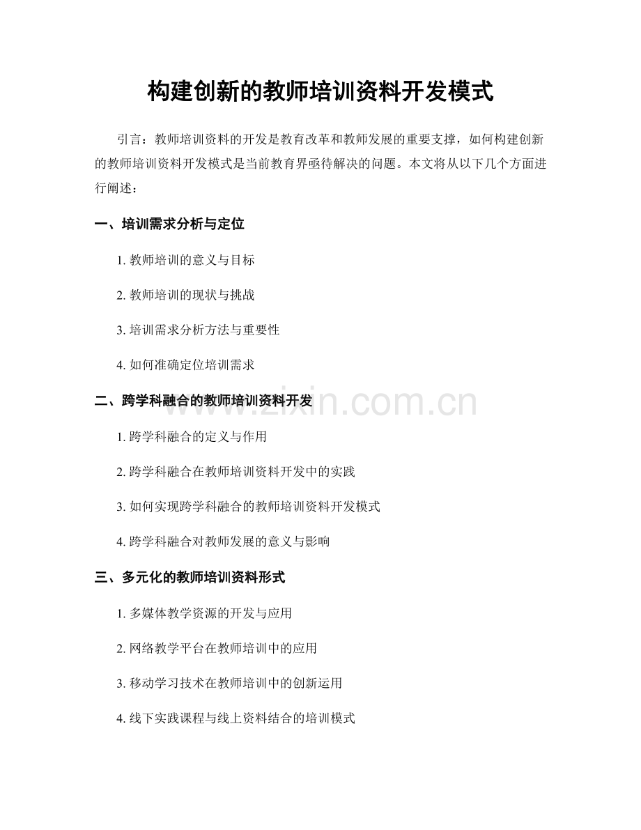 构建创新的教师培训资料开发模式.docx_第1页