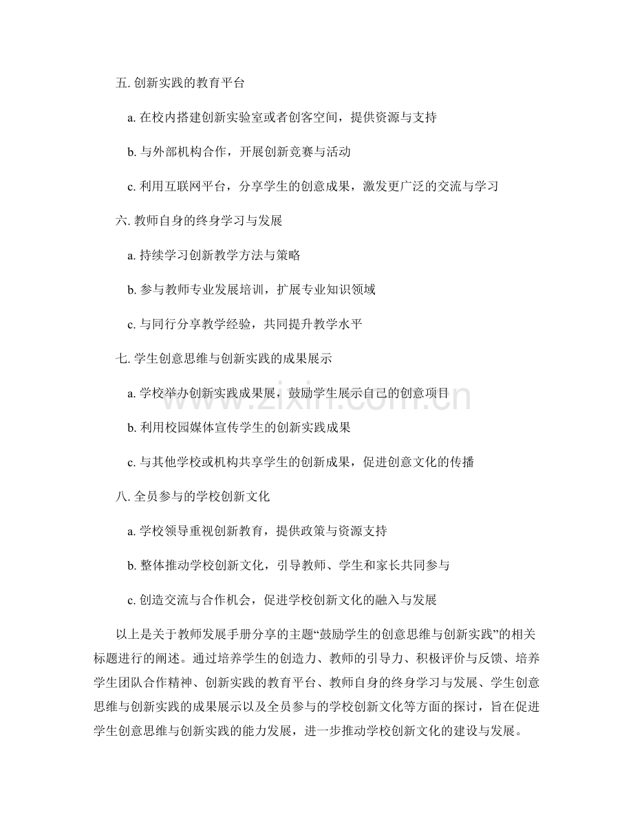 教师发展手册分享：鼓励学生的创意思维与创新实践.docx_第2页