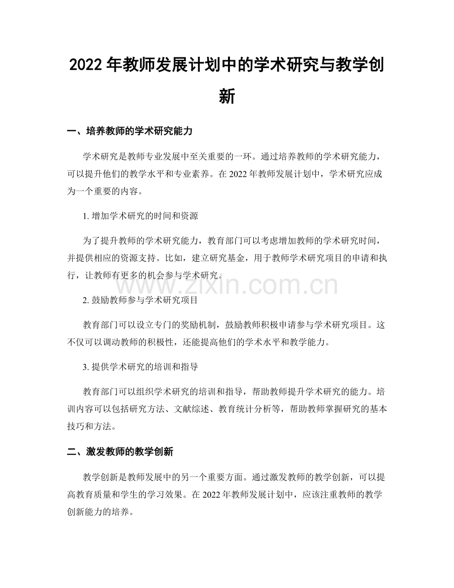 2022年教师发展计划中的学术研究与教学创新.docx_第1页