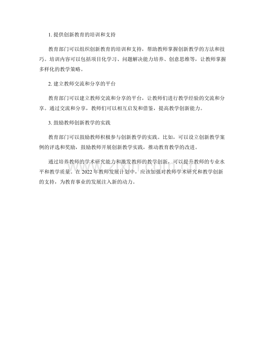 2022年教师发展计划中的学术研究与教学创新.docx_第2页