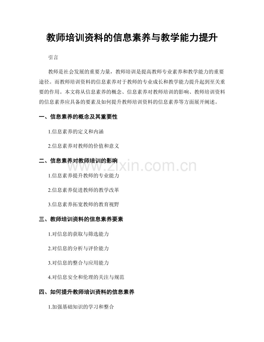 教师培训资料的信息素养与教学能力提升.docx_第1页