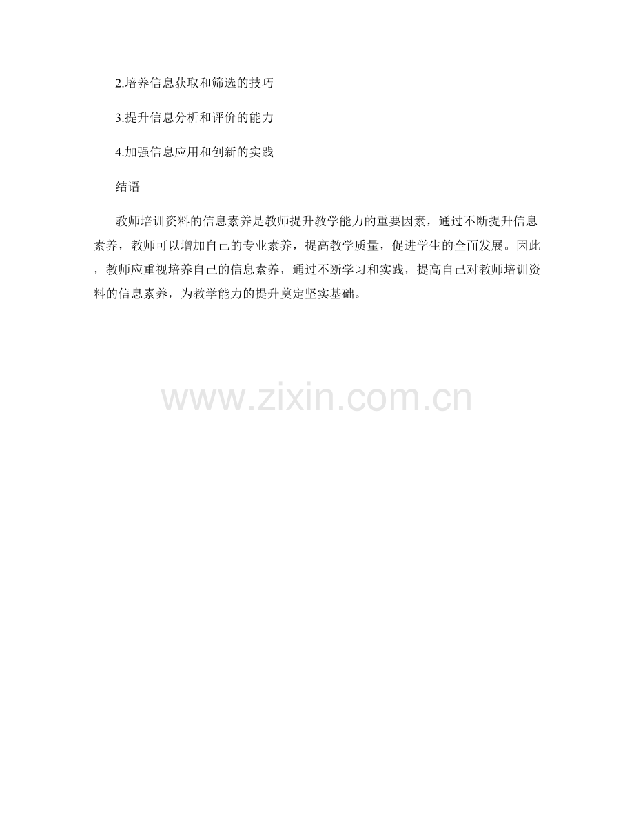 教师培训资料的信息素养与教学能力提升.docx_第2页