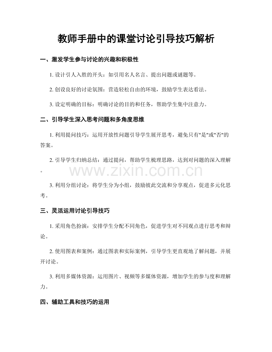 教师手册中的课堂讨论引导技巧解析.docx_第1页