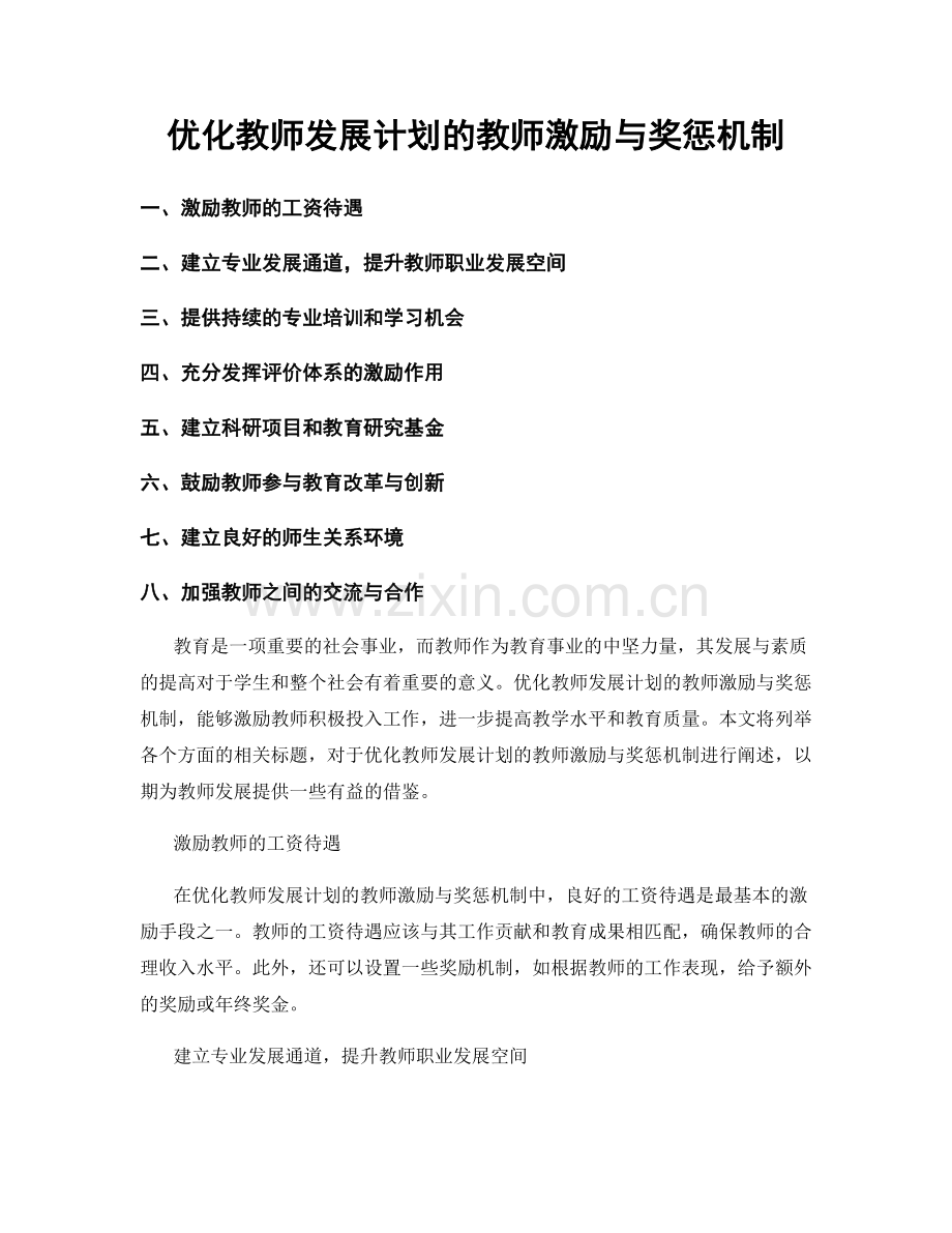 优化教师发展计划的教师激励与奖惩机制.docx_第1页