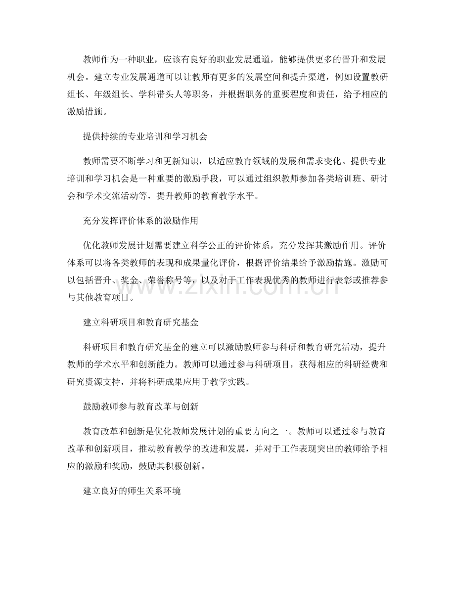 优化教师发展计划的教师激励与奖惩机制.docx_第2页