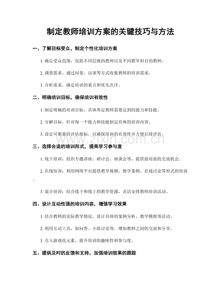 制定教师培训方案的关键技巧与方法.docx_第1页