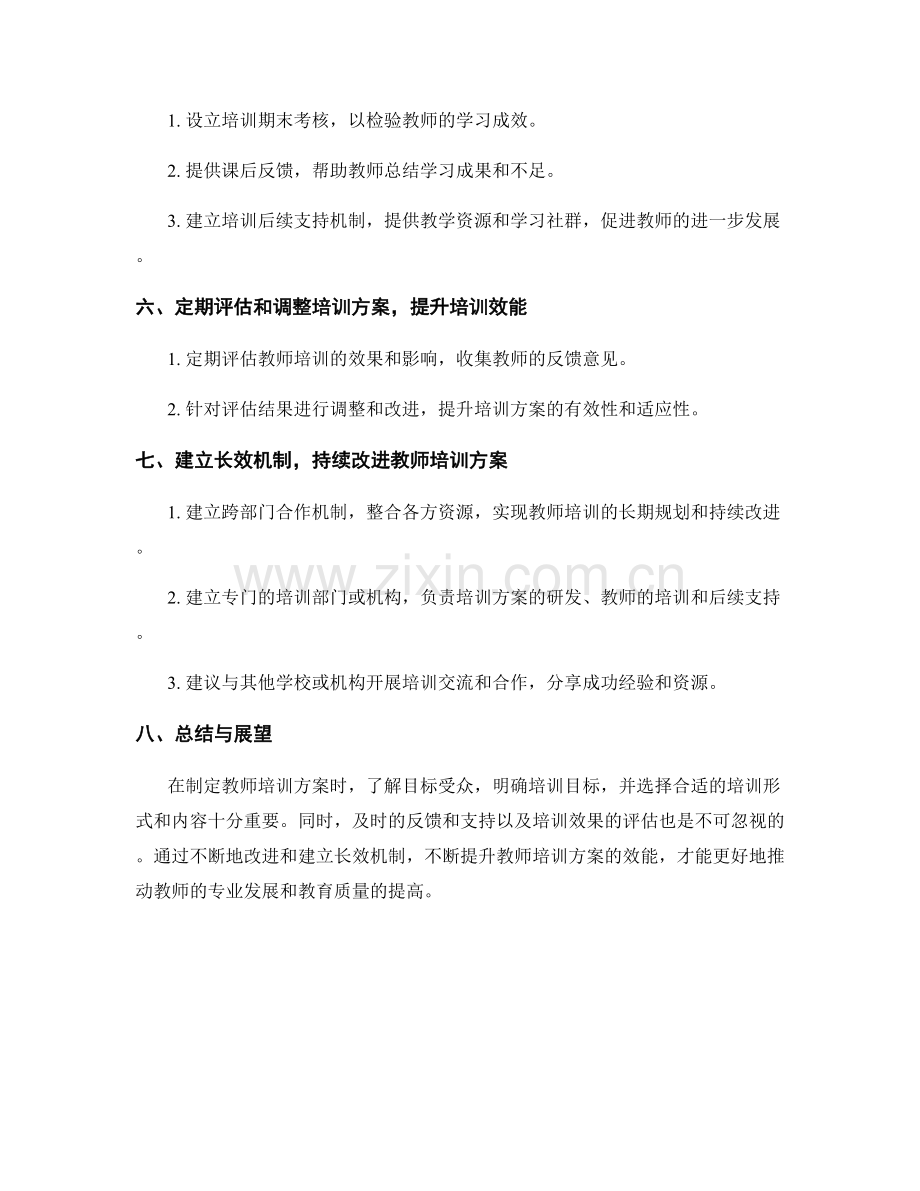 制定教师培训方案的关键技巧与方法.docx_第2页