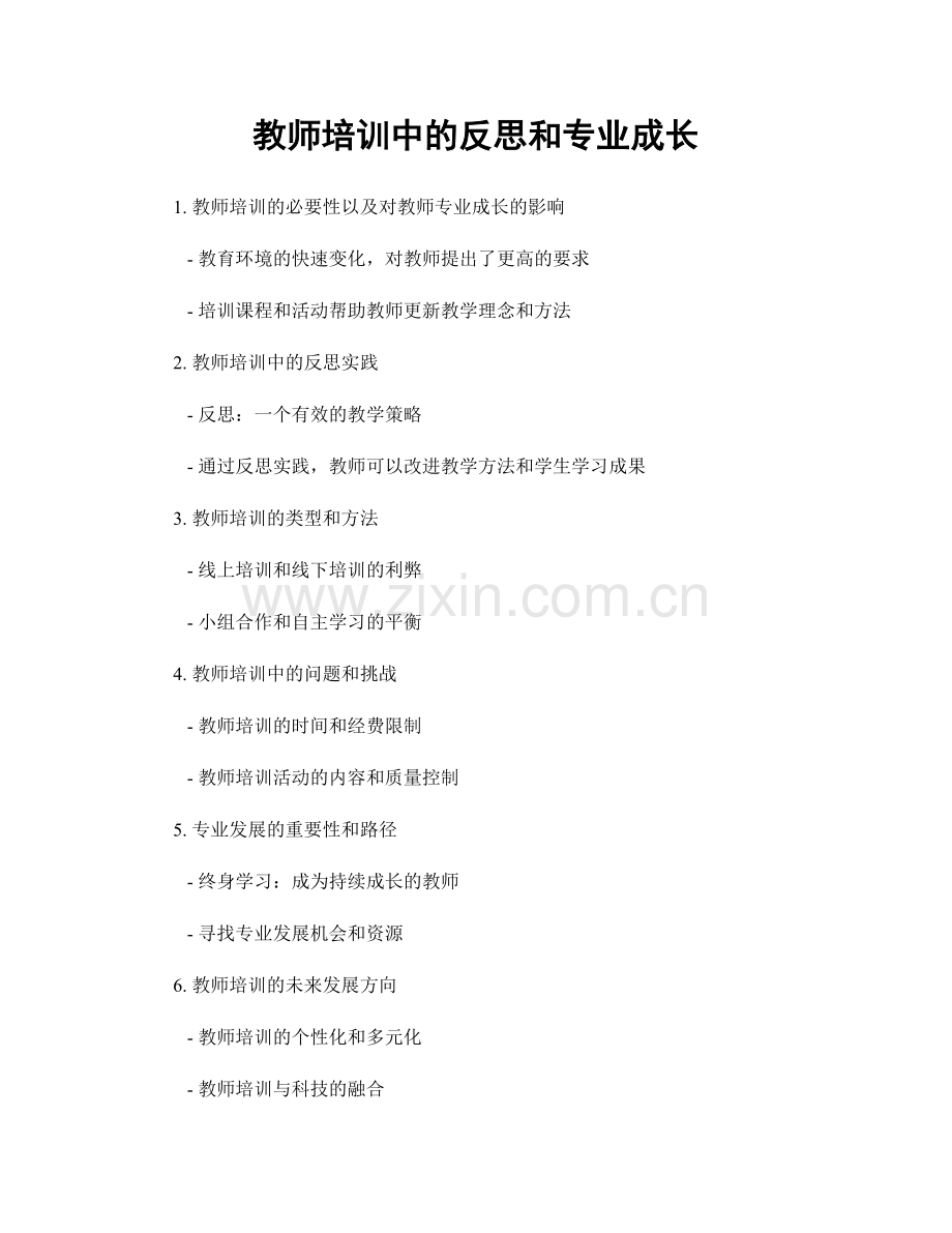 教师培训中的反思和专业成长.docx_第1页