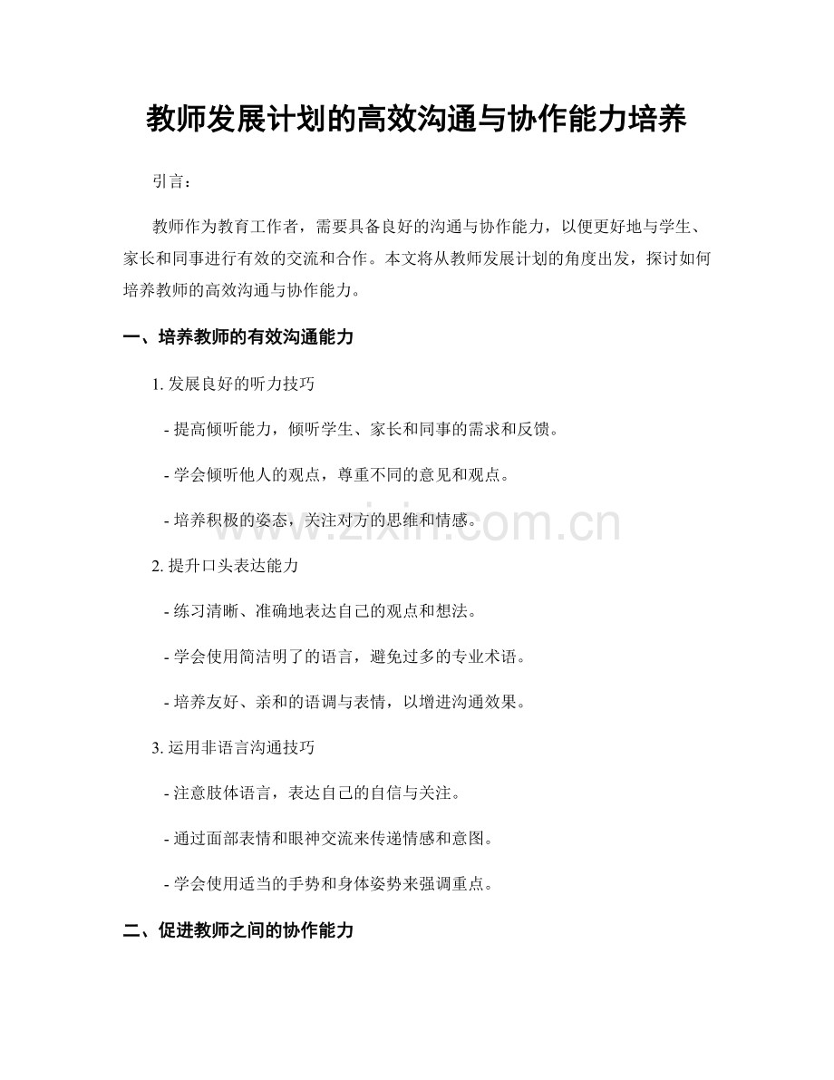 教师发展计划的高效沟通与协作能力培养.docx_第1页