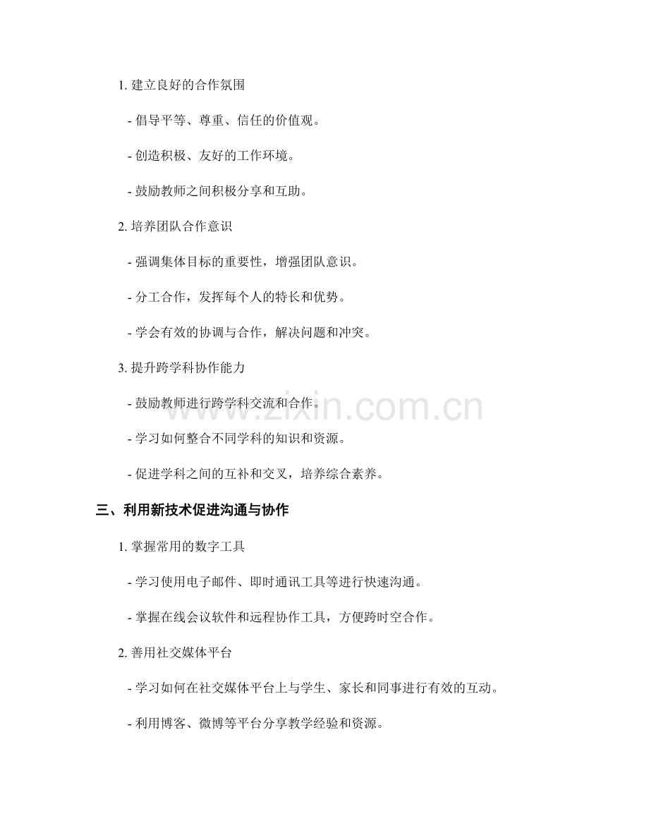 教师发展计划的高效沟通与协作能力培养.docx_第2页