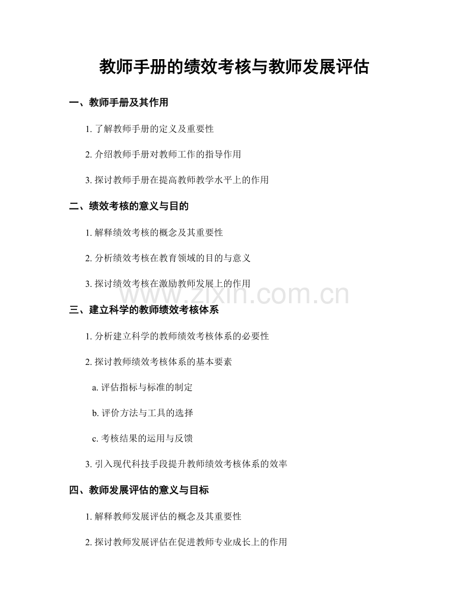 教师手册的绩效考核与教师发展评估.docx_第1页