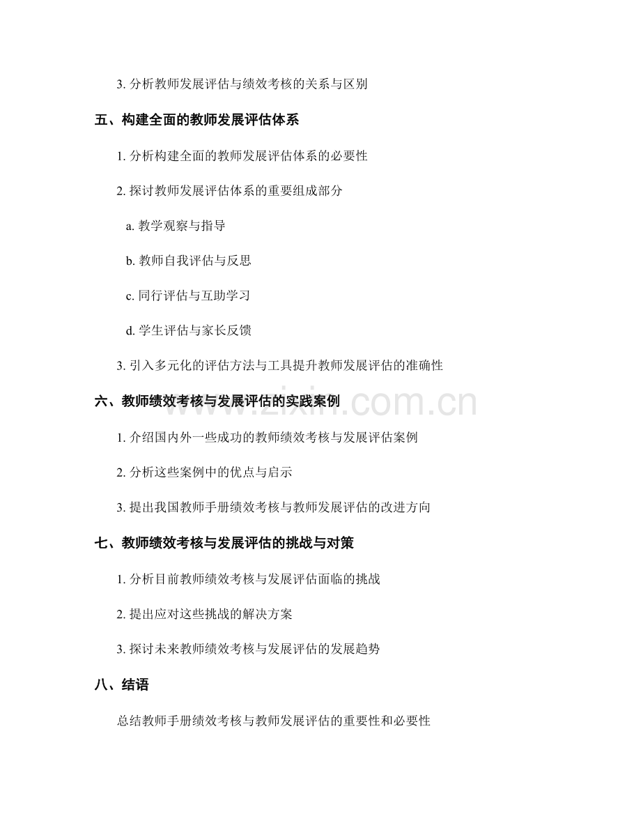 教师手册的绩效考核与教师发展评估.docx_第2页