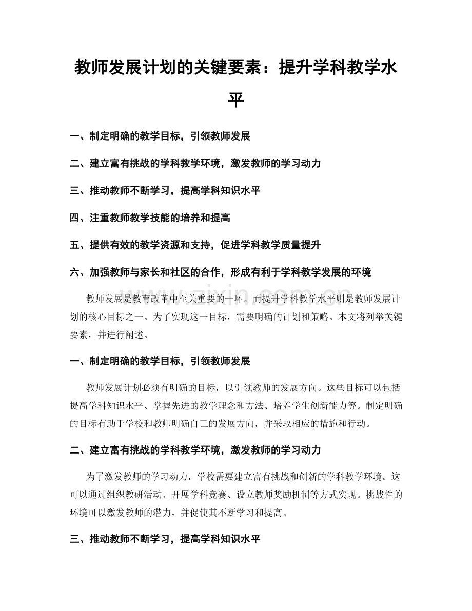 教师发展计划的关键要素：提升学科教学水平.docx_第1页