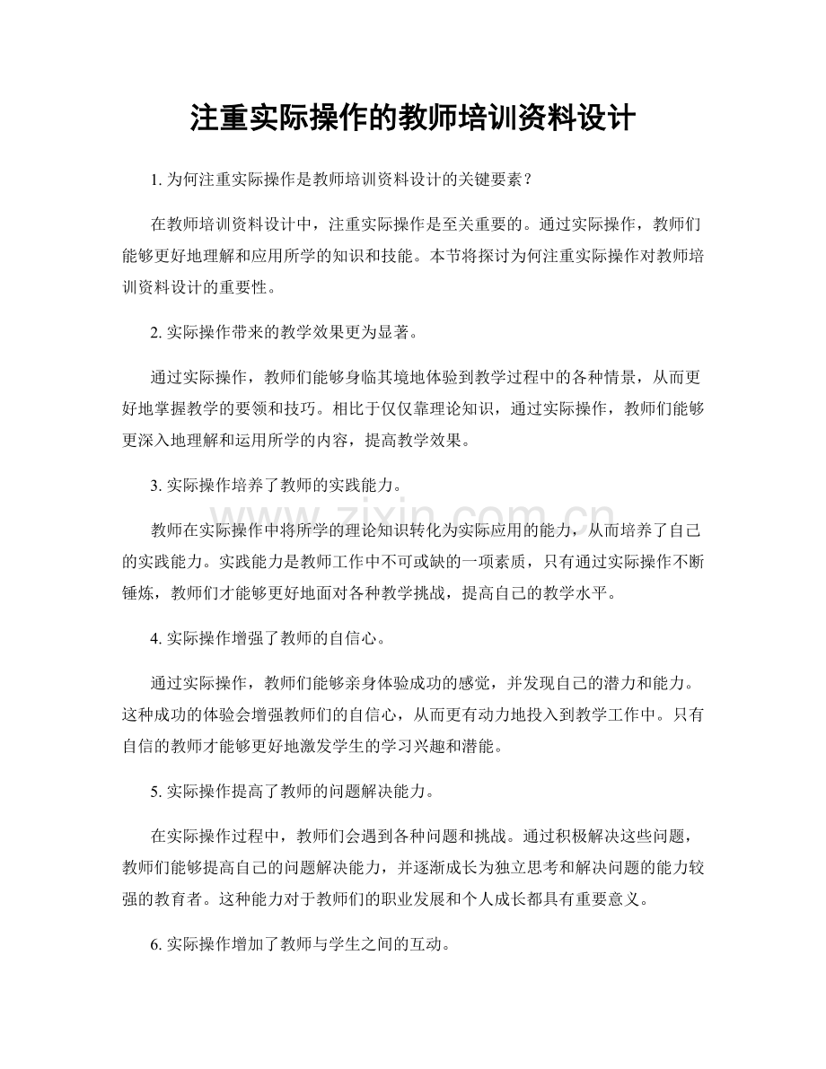 注重实际操作的教师培训资料设计.docx_第1页