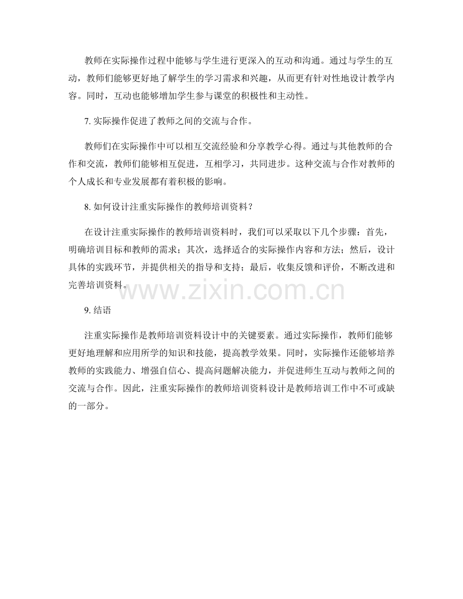 注重实际操作的教师培训资料设计.docx_第2页