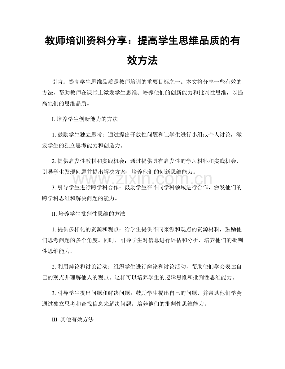 教师培训资料分享：提高学生思维品质的有效方法.docx_第1页