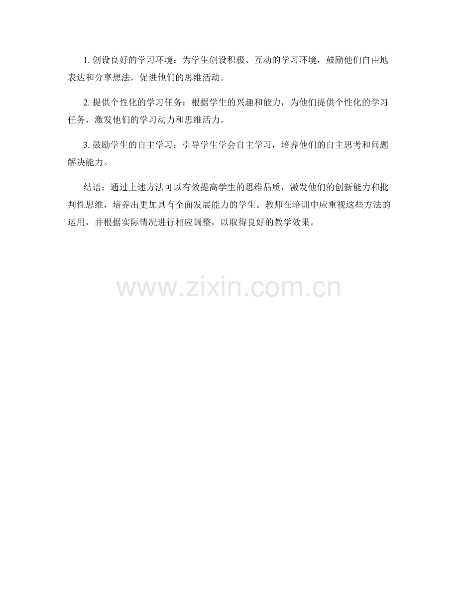 教师培训资料分享：提高学生思维品质的有效方法.docx_第2页