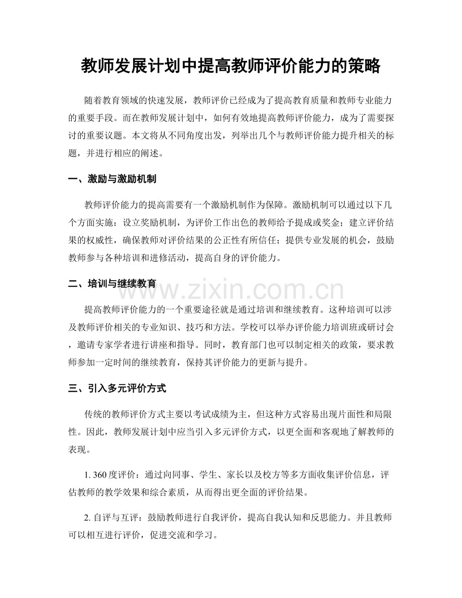 教师发展计划中提高教师评价能力的策略.docx_第1页